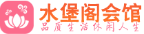 武汉硚口区养生会所_武汉硚口区高端男士休闲养生馆_水堡阁养生